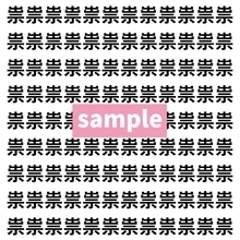 【漢字探し】ずらっと並んだ「祟」の中にまぎれた別の漢字一文字は？