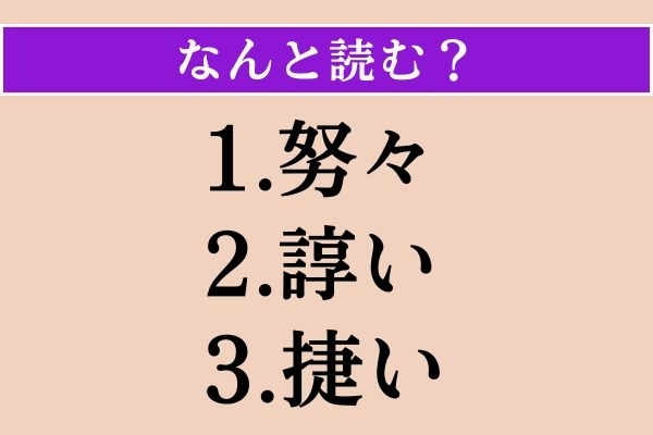 【難読漢字】「努々」「諄い」「捷い」読める？