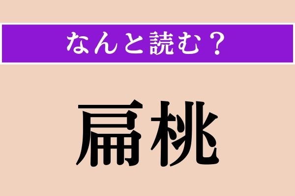 【難読漢字】「扁桃」正しい読み方は？「へんとう」とも読みますが、ある食べ物です