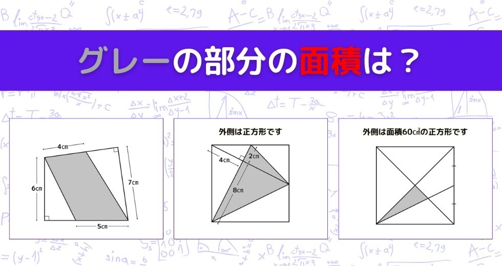 【図形問題 Vol.1369】グレーの部分の面積を求めよ！＜全3問＞