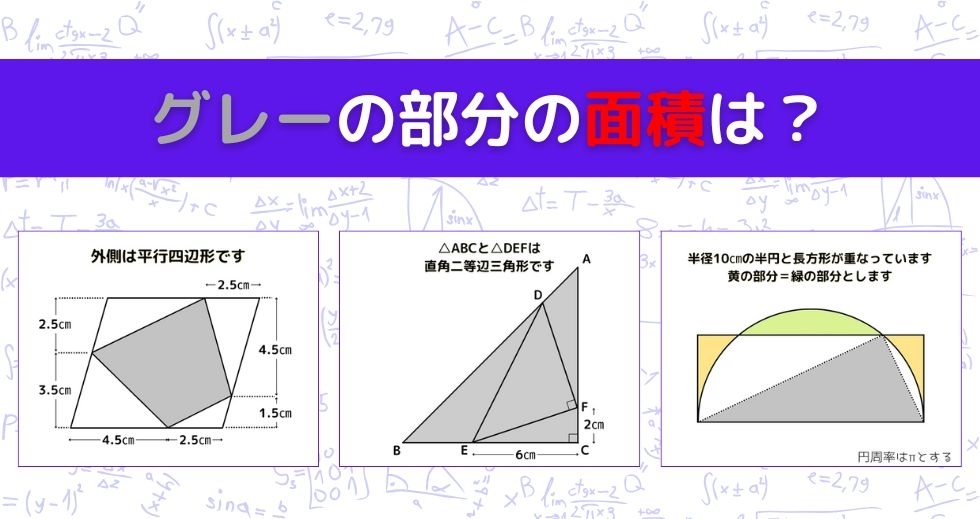 【図形問題 Vol.1527】グレーの部分の面積を求めよ！＜全3問＞