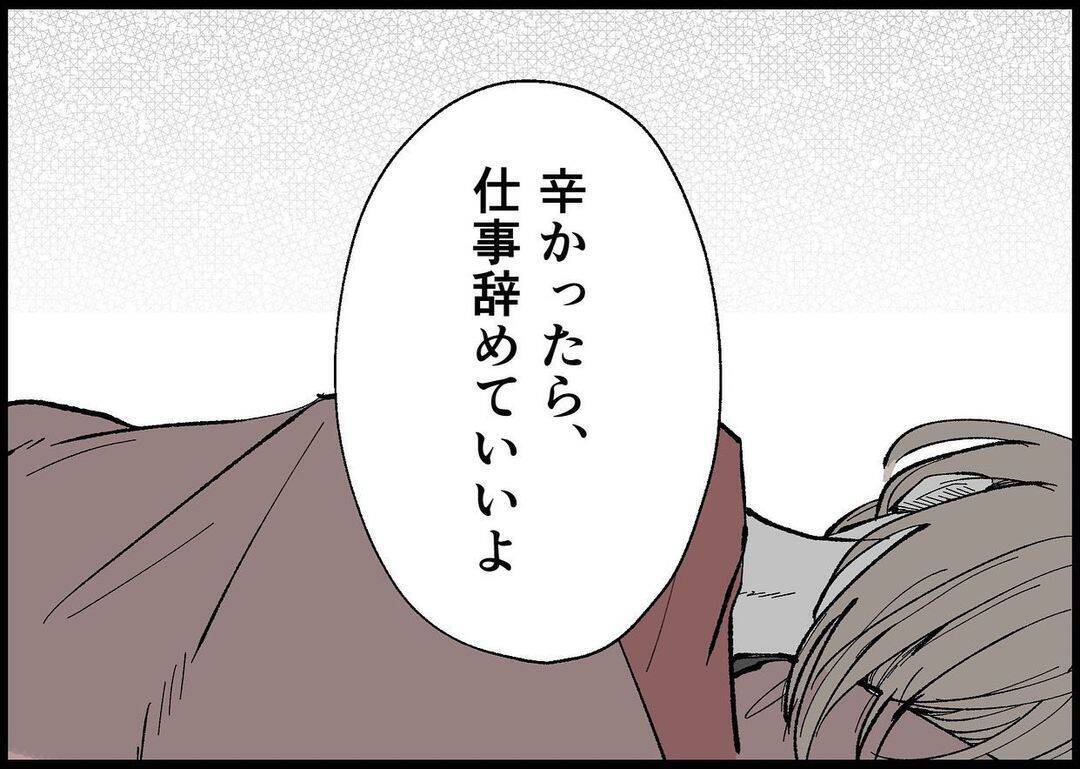 【漫画】夫が不安そうな顔で「ツラかったら仕事を辞めていいよ」【僕と帰ってこない妻 Vol.272】