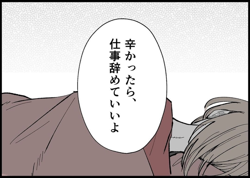 【漫画】夫が不安そうな顔で「ツラかったら仕事を辞めていいよ」【僕と帰ってこない妻 Vol.272】