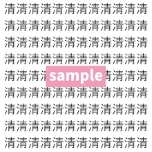 【漢字探し】ずらっと並んだ「清」の中にまぎれた別の漢字一文字は？