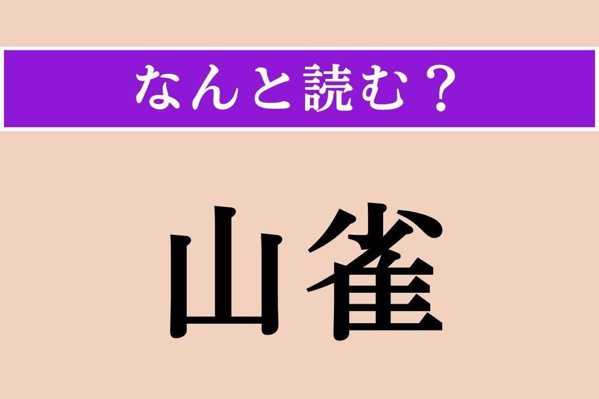 【難読漢字】「山雀」正しい読み方は？ ほっぺがクリーム色の鳥です