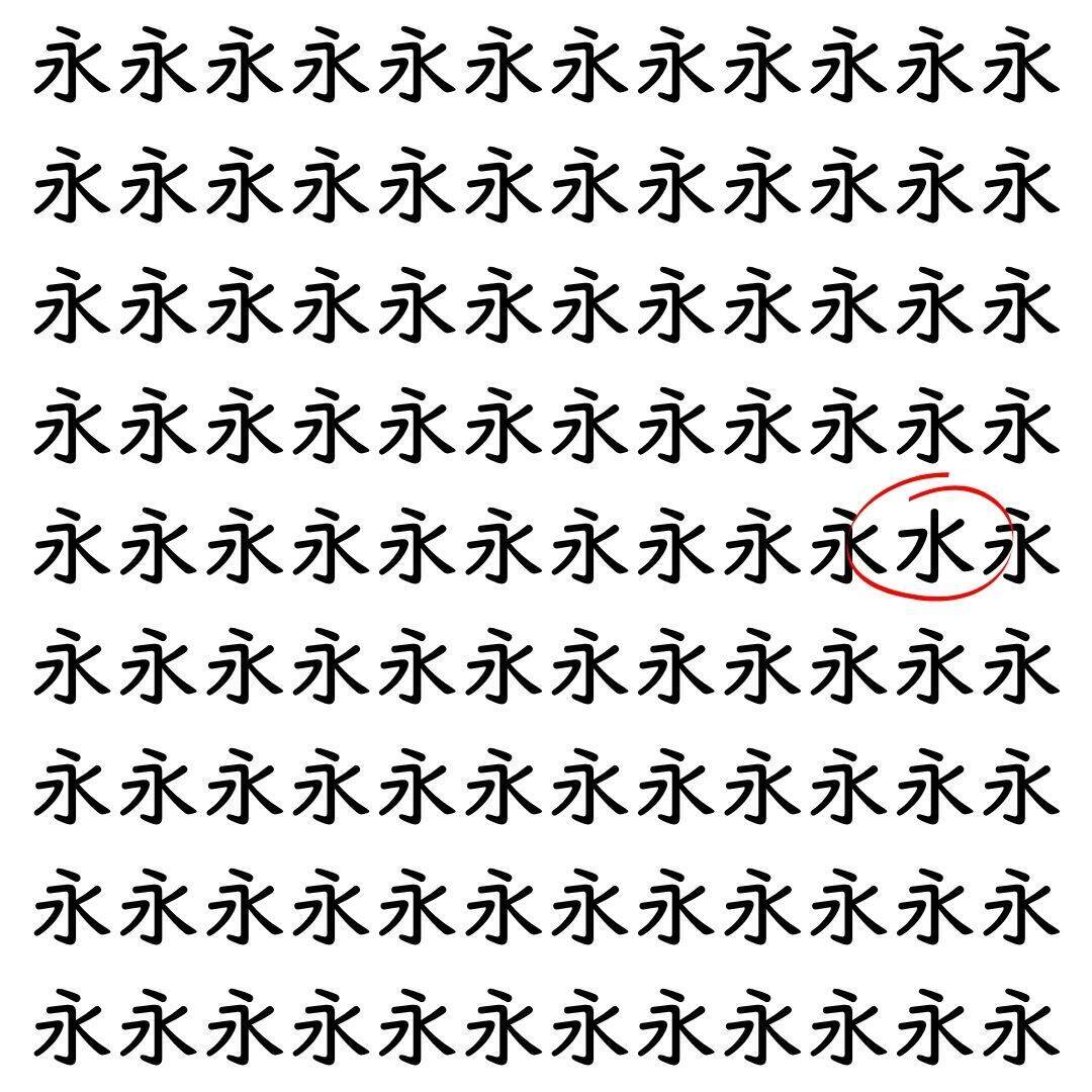 【漢字探し】ずらっと並んだ「永」の中にまぎれた別の漢字一文字は？