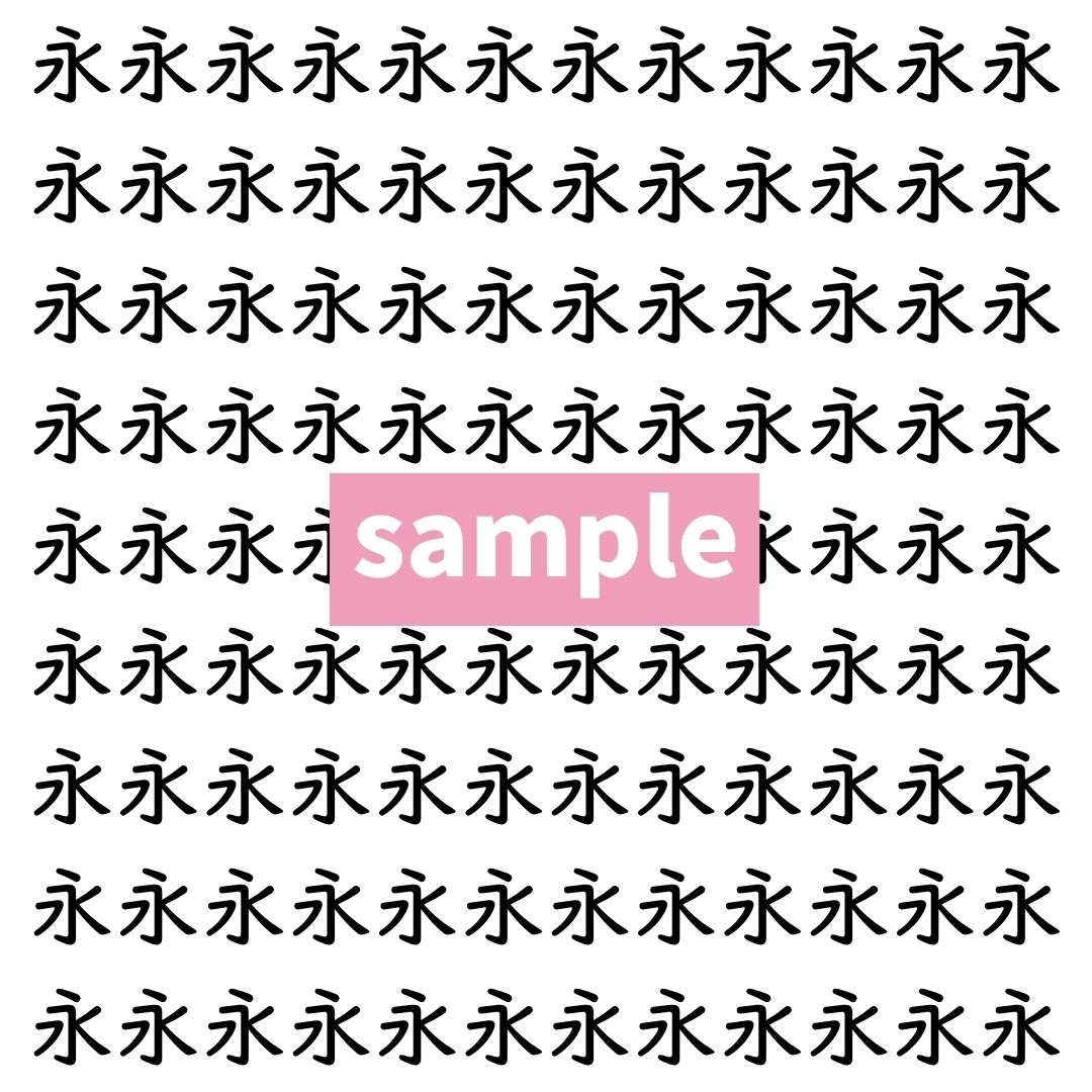 【漢字探し】ずらっと並んだ「永」の中にまぎれた別の漢字一文字は？