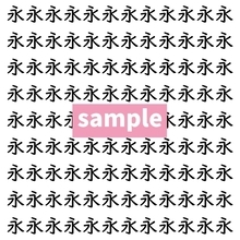 【漢字探し】ずらっと並んだ「永」の中にまぎれた別の漢字一文字は？