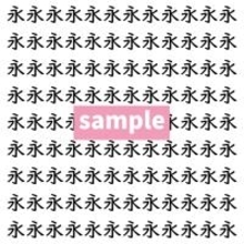 【漢字探し】ずらっと並んだ「永」の中にまぎれた別の漢字一文字は？