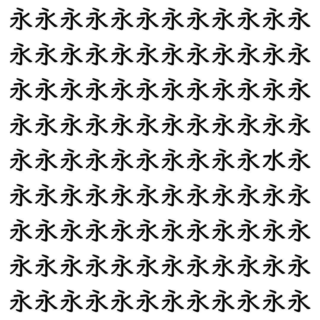 【漢字探し】ずらっと並んだ「永」の中にまぎれた別の漢字一文字は？