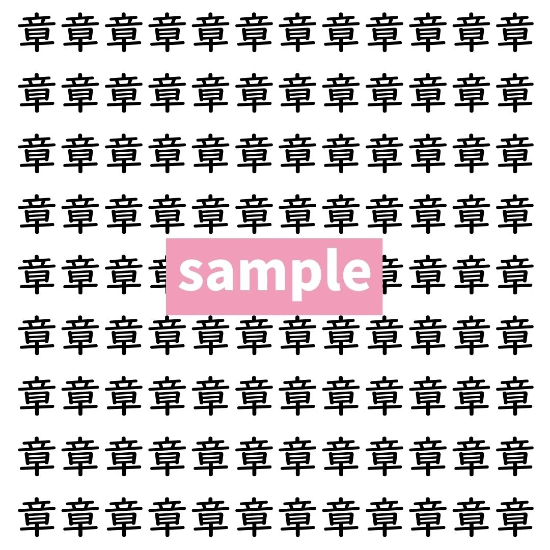 【漢字探し】ずらっと並んだ「章」の中にまぎれた別の漢字一文字は？