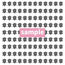 【漢字探し】ずらっと並んだ「章」の中にまぎれた別の漢字一文字は？