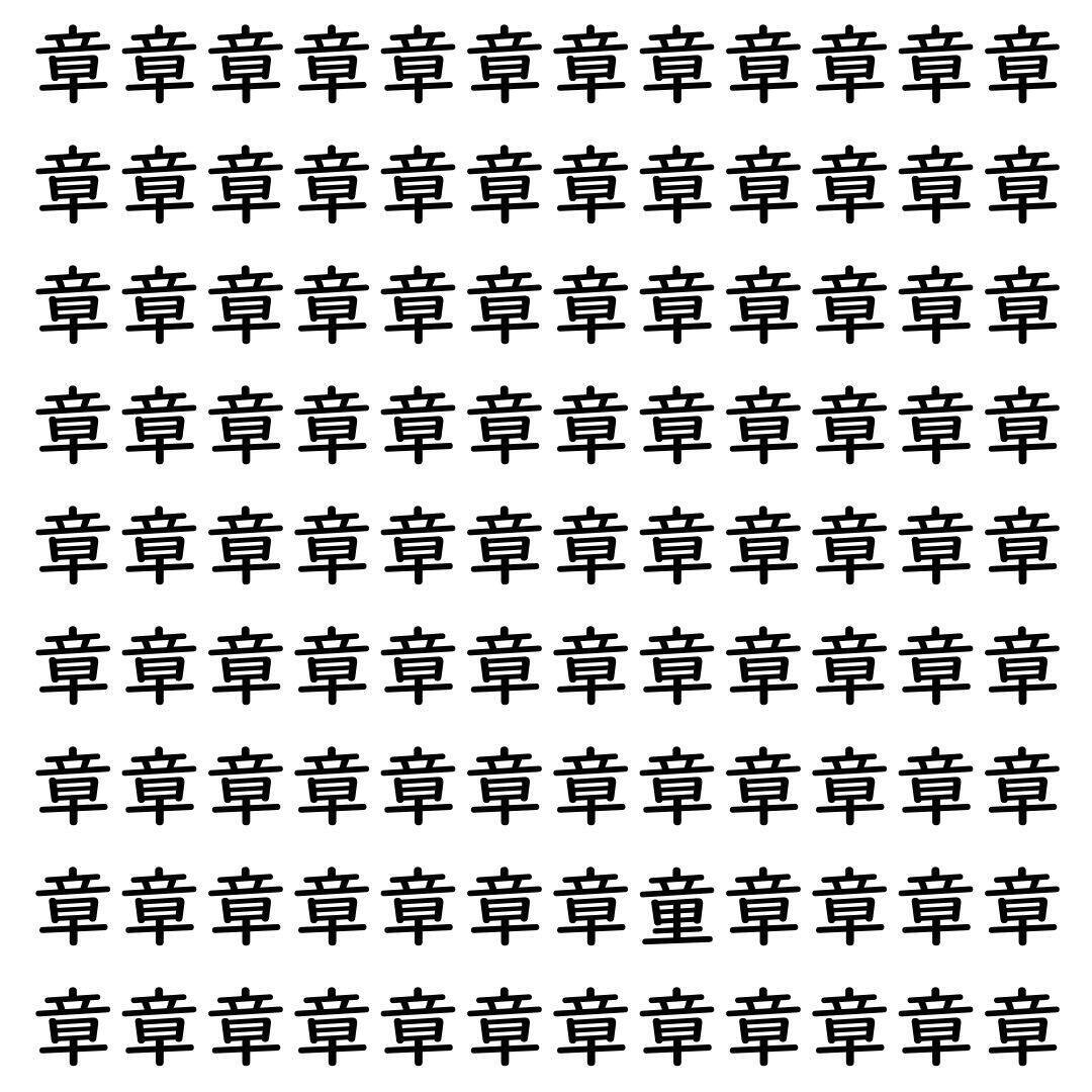 【漢字探し】ずらっと並んだ「章」の中にまぎれた別の漢字一文字は？