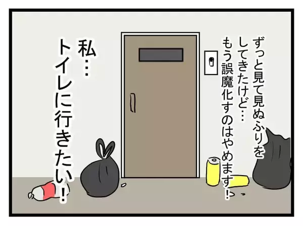 「【漫画】最難関のトイレに行く決意！ 強い心で挑戦！【恐怖の義実家1泊2日 Vol.23】」の画像