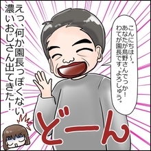 家の近くにこんないい保育園があったなんて！ でも、園長先生のクセ強くない？【漫画】