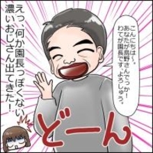 家の近くにこんないい保育園があったなんて！ でも、園長先生のクセ強くない？【漫画】