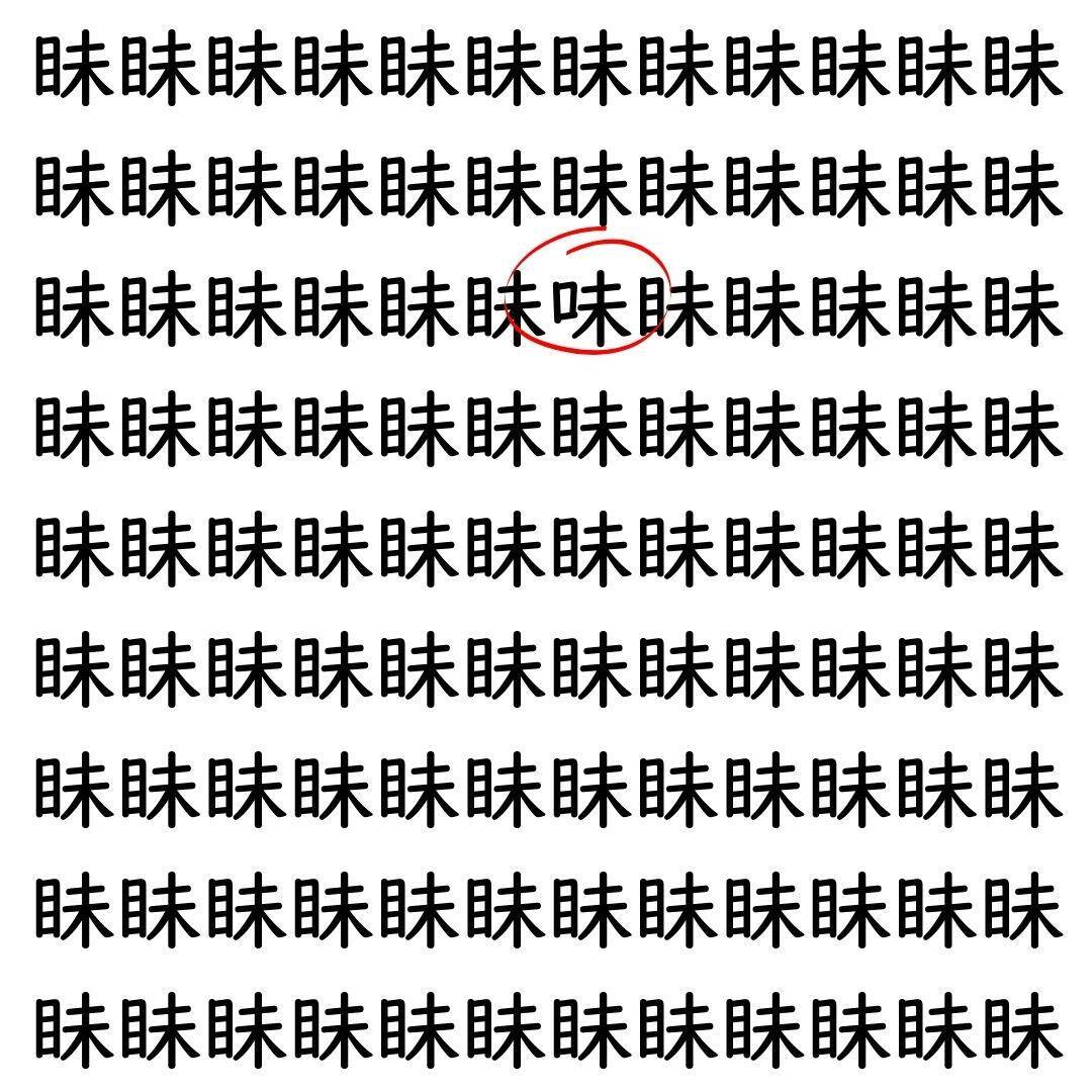 【漢字探し】ずらっと並んだ「眛」の中にまぎれた別の漢字一文字は？