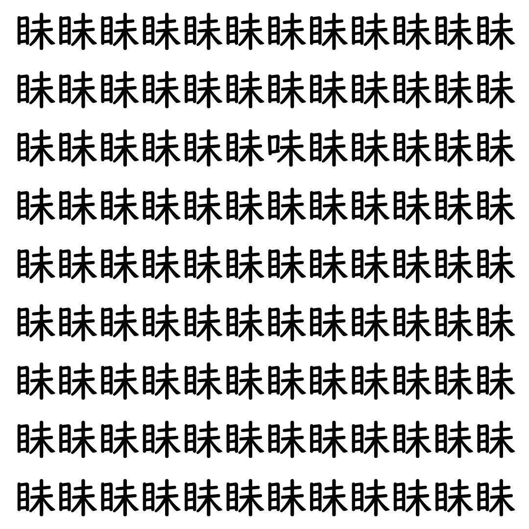 【漢字探し】ずらっと並んだ「眛」の中にまぎれた別の漢字一文字は？