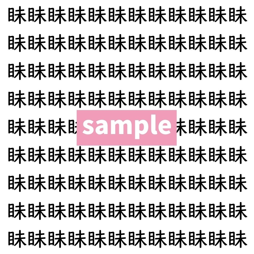 【漢字探し】ずらっと並んだ「眛」の中にまぎれた別の漢字一文字は？