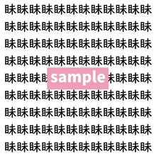 【漢字探し】ずらっと並んだ「眛」の中にまぎれた別の漢字一文字は？