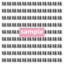 【漢字探し】ずらっと並んだ「眛」の中にまぎれた別の漢字一文字は？