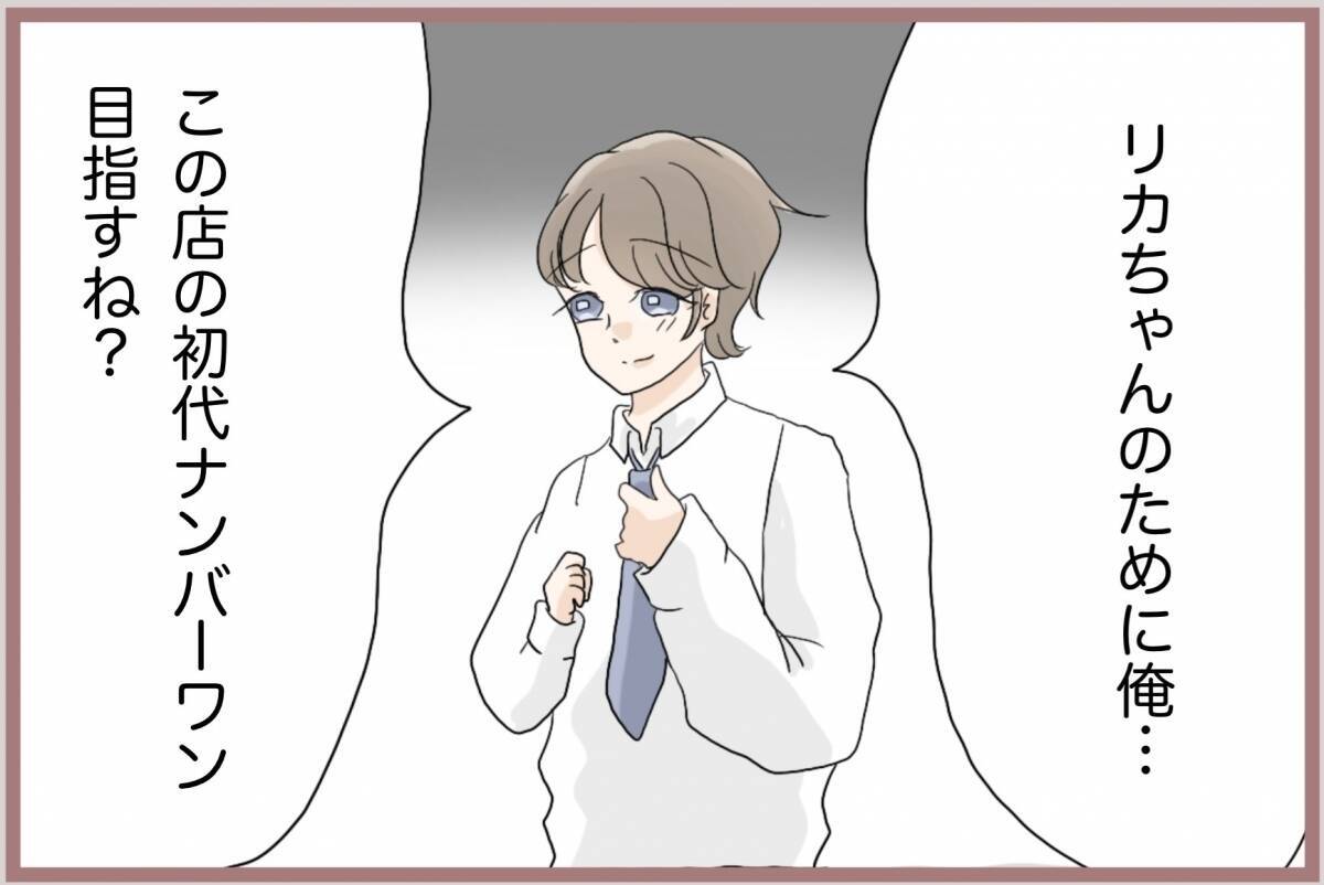【漫画】「あなたをナンバーワンにしてあげる！」ホストに使命感を発揮【妹の人生が大転落 Vol.63】