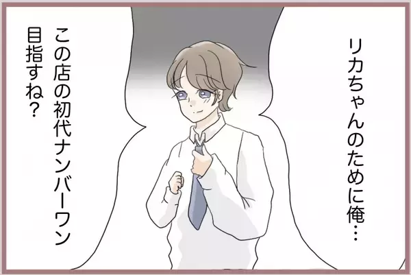 「【漫画】「あなたをナンバーワンにしてあげる！」ホストに使命感を発揮【妹の人生が大転落 Vol.63】」の画像