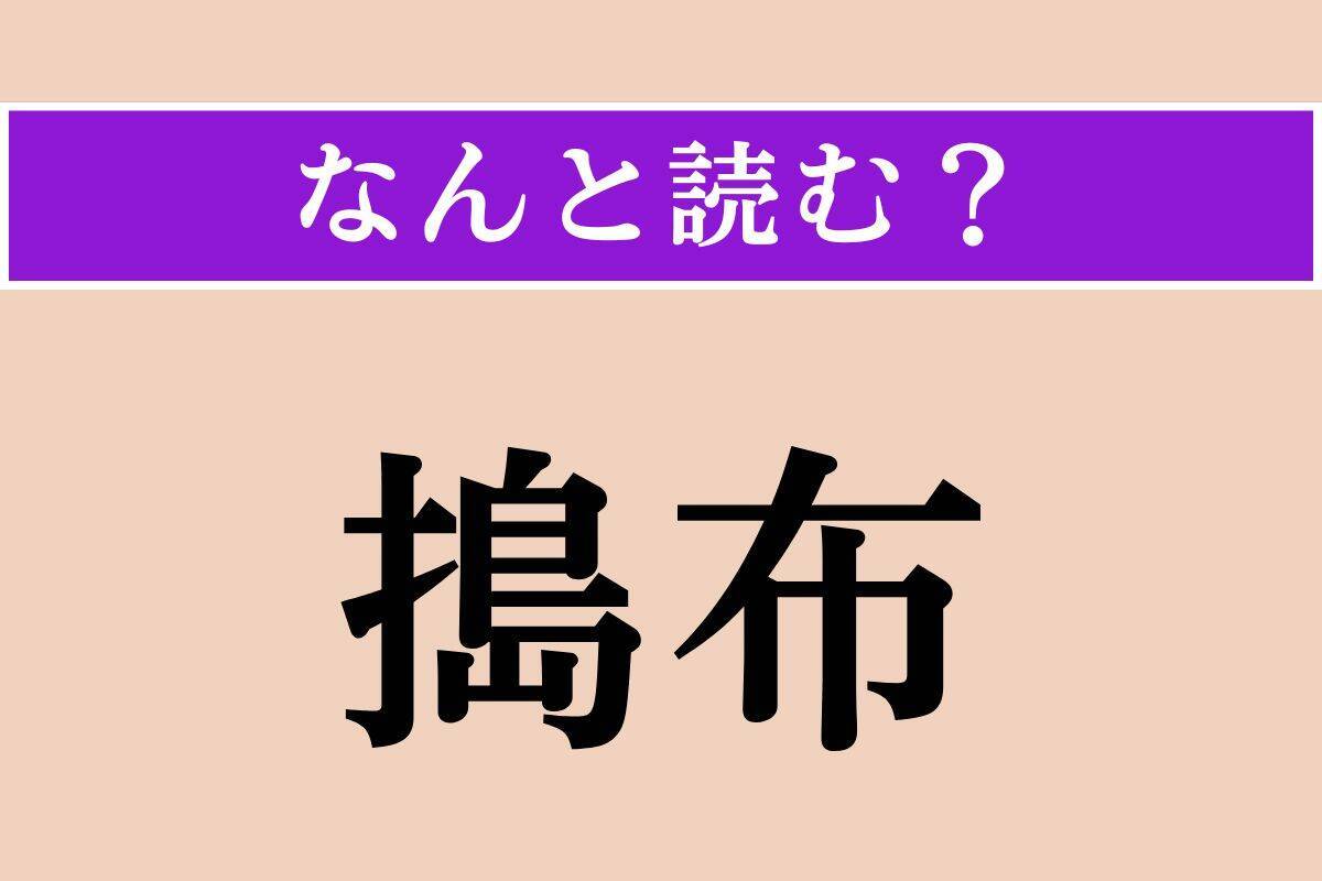 【難読漢字】「郁子」「搗布」「呵呵」読める？