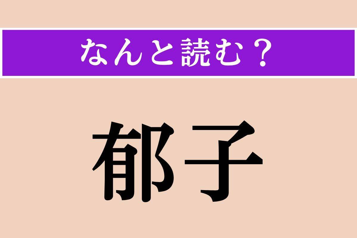 【難読漢字】「郁子」「搗布」「呵呵」読める？