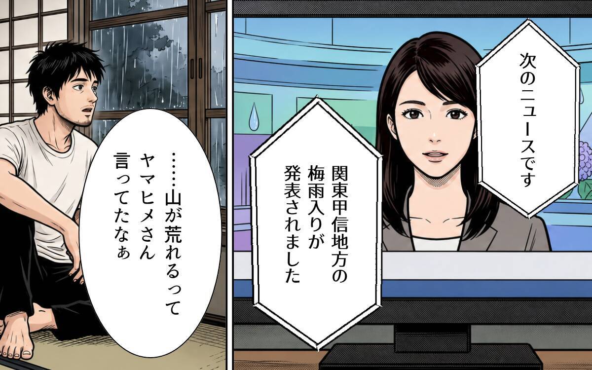 長引く雨、途絶えたヤマヒメとの縁――唐揚げ片手のひとり酒に、拭えない過去の記憶が…