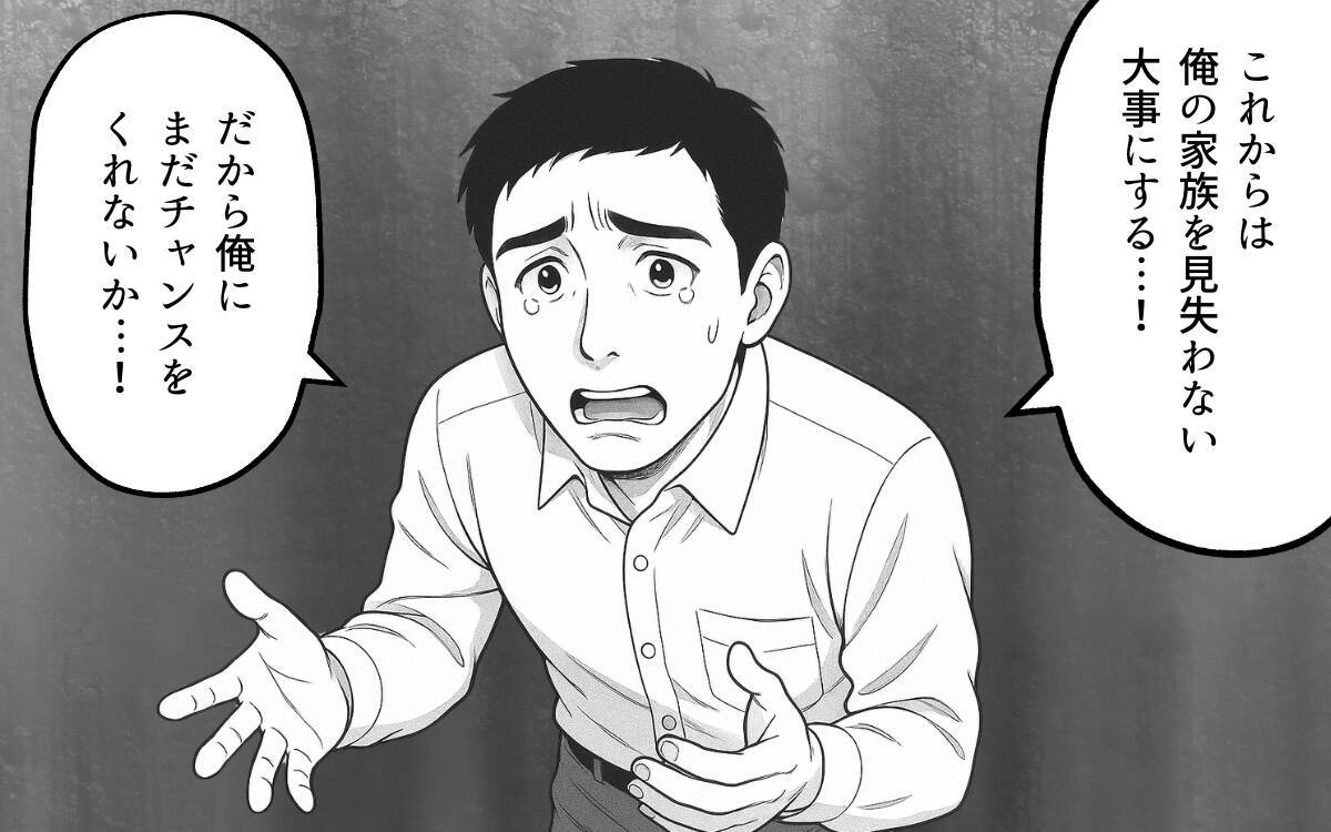 「大事にしていたつもり」家族を大事にするとチャンスを乞う夫に妻は…