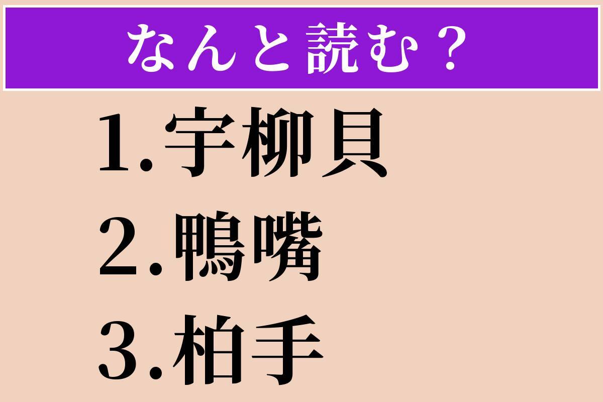 【難読漢字】「宇柳貝」「鴨嘴」「柏手」読める？
