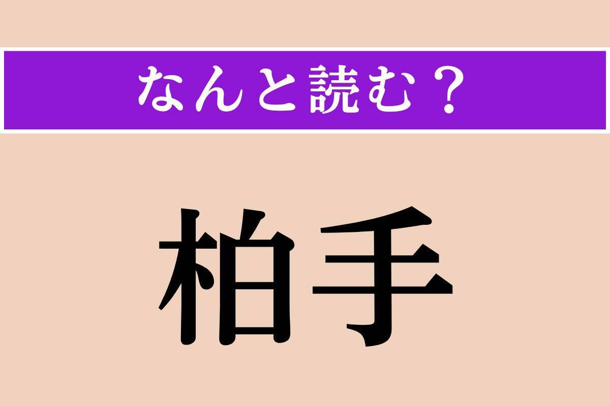 【難読漢字】「宇柳貝」「鴨嘴」「柏手」読める？