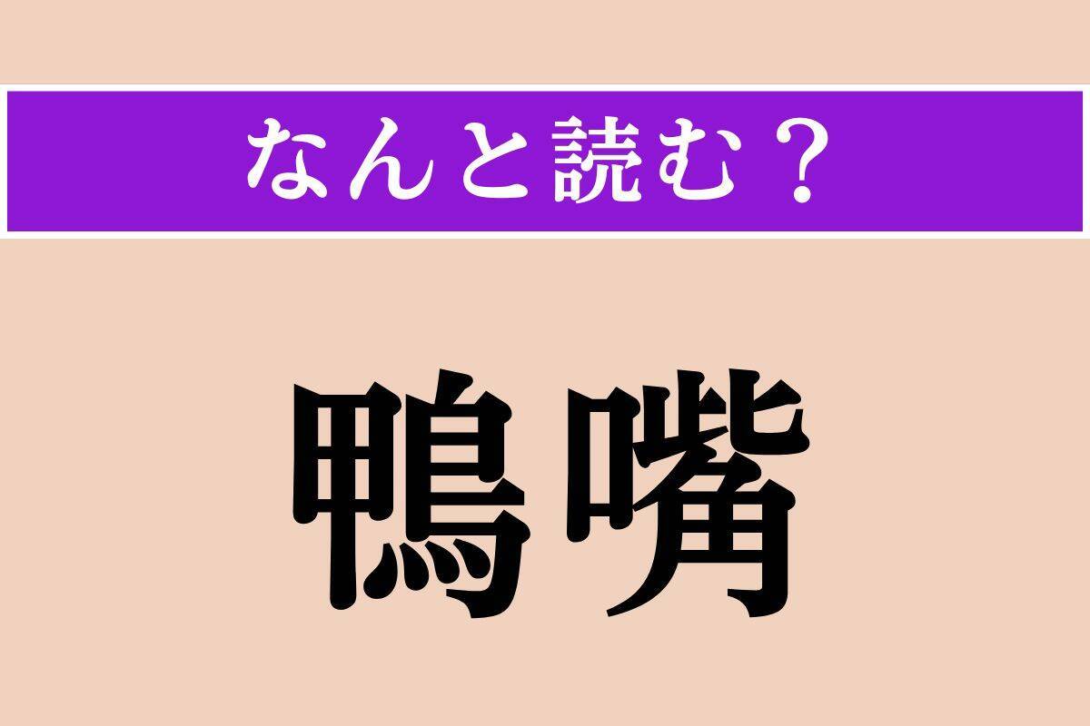 【難読漢字】「宇柳貝」「鴨嘴」「柏手」読める？