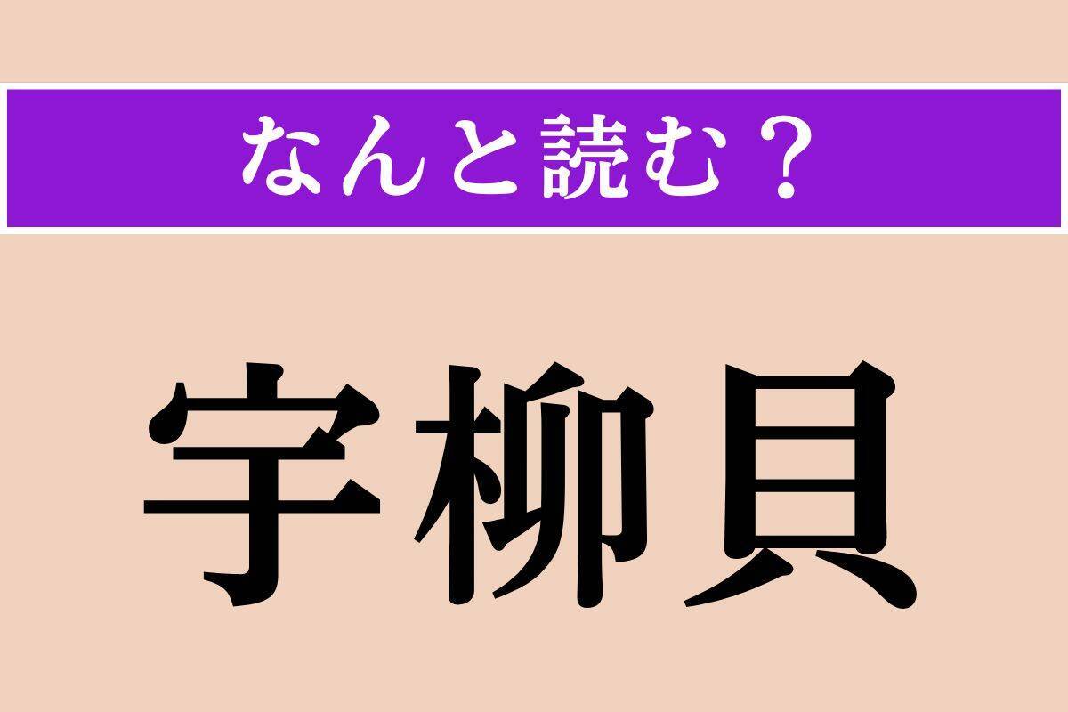 【難読漢字】「宇柳貝」「鴨嘴」「柏手」読める？