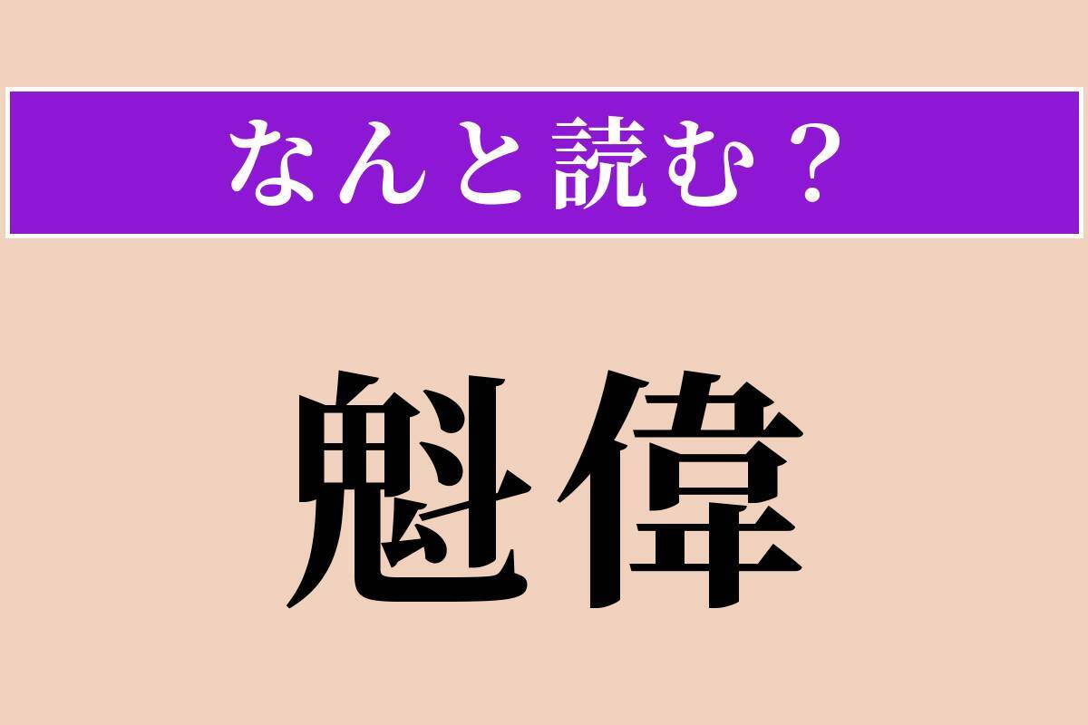 【難読漢字】「魁偉」正しい読み方は？ 体が大きくたくましいことです