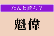 【難読漢字】「魁偉」正しい読み方は？ 体が大きくたくましいことです