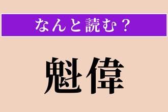 【難読漢字】「魁偉」正しい読み方は？ 体が大きくたくましいことです