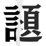 「【漢字クイズ vol.1】分割された漢字二文字からなる言葉を考えよう」の画像1