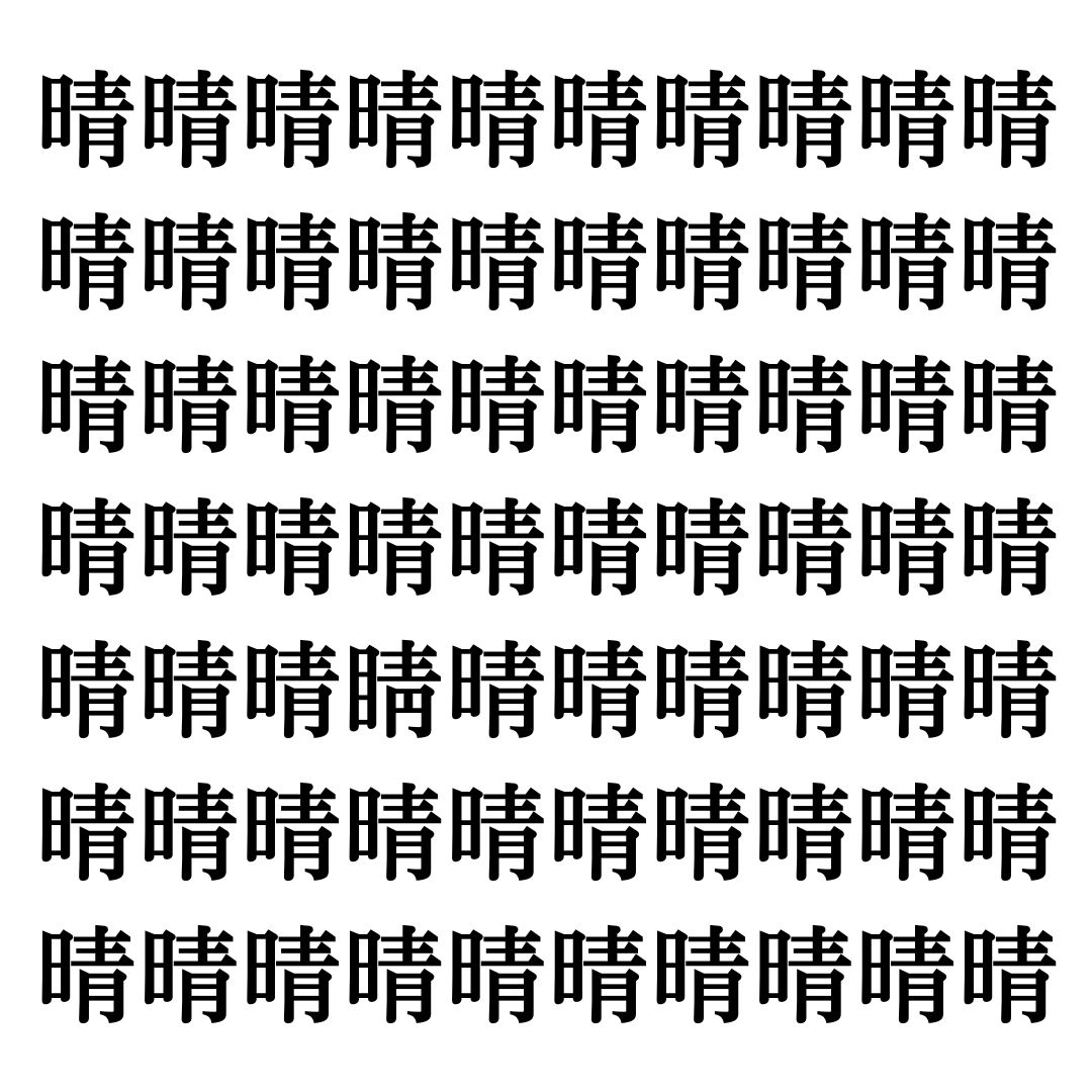 【漢字探しクイズ Vol.52】ずらっと並んだ「晴」の中にまぎれた別の漢字一文字は？