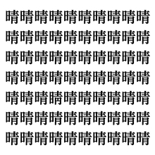 【漢字探しクイズ Vol.52】ずらっと並んだ「晴」の中にまぎれた別の漢字一文字は？