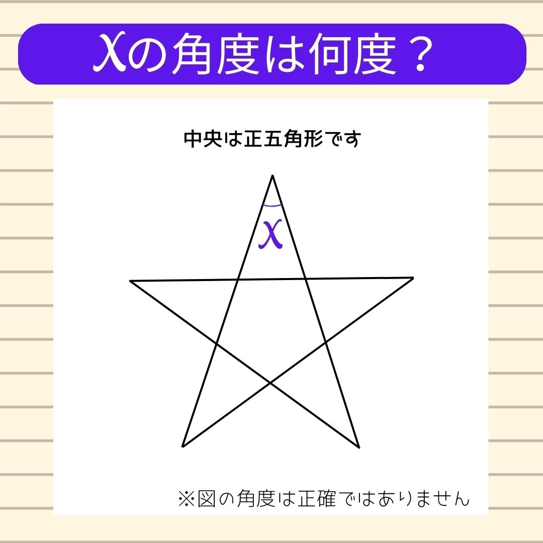 【角度当てクイズ Vol.46】xの角度は何度？