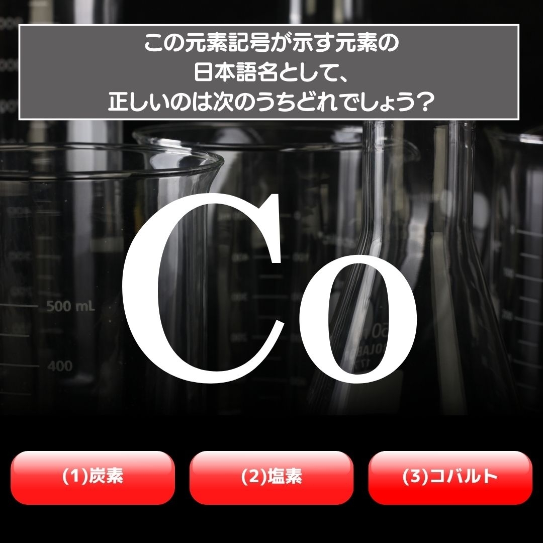 【水兵リーベ…】「Co」が示す元素の種類は3つのうちどれ？＜元素記号クイズ Vol.14＞