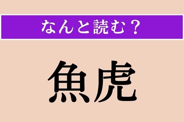 【難読漢字】「魚虎」正しい読み方は？ 取扱注意！な魚です