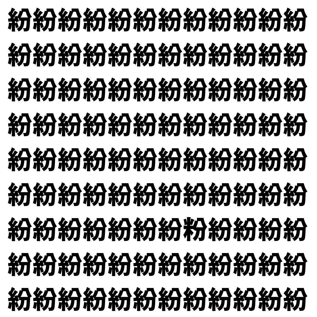【漢字探し】ずらっと並んだ「紛」の中にまぎれた別の漢字一文字は？