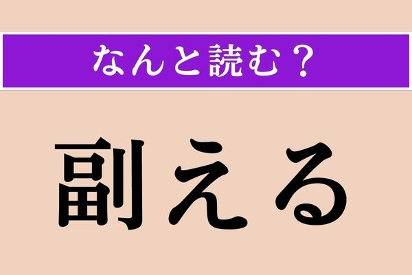 【難読漢字】「副える」正しい読み方は？「副」は「副菜」の「副」ですね