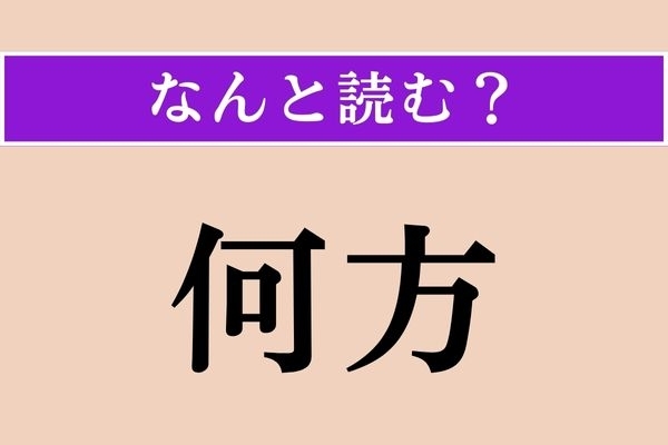 【難読漢字】「何方」正しい読み方は？「何方道」は「どっちみち」と読みます