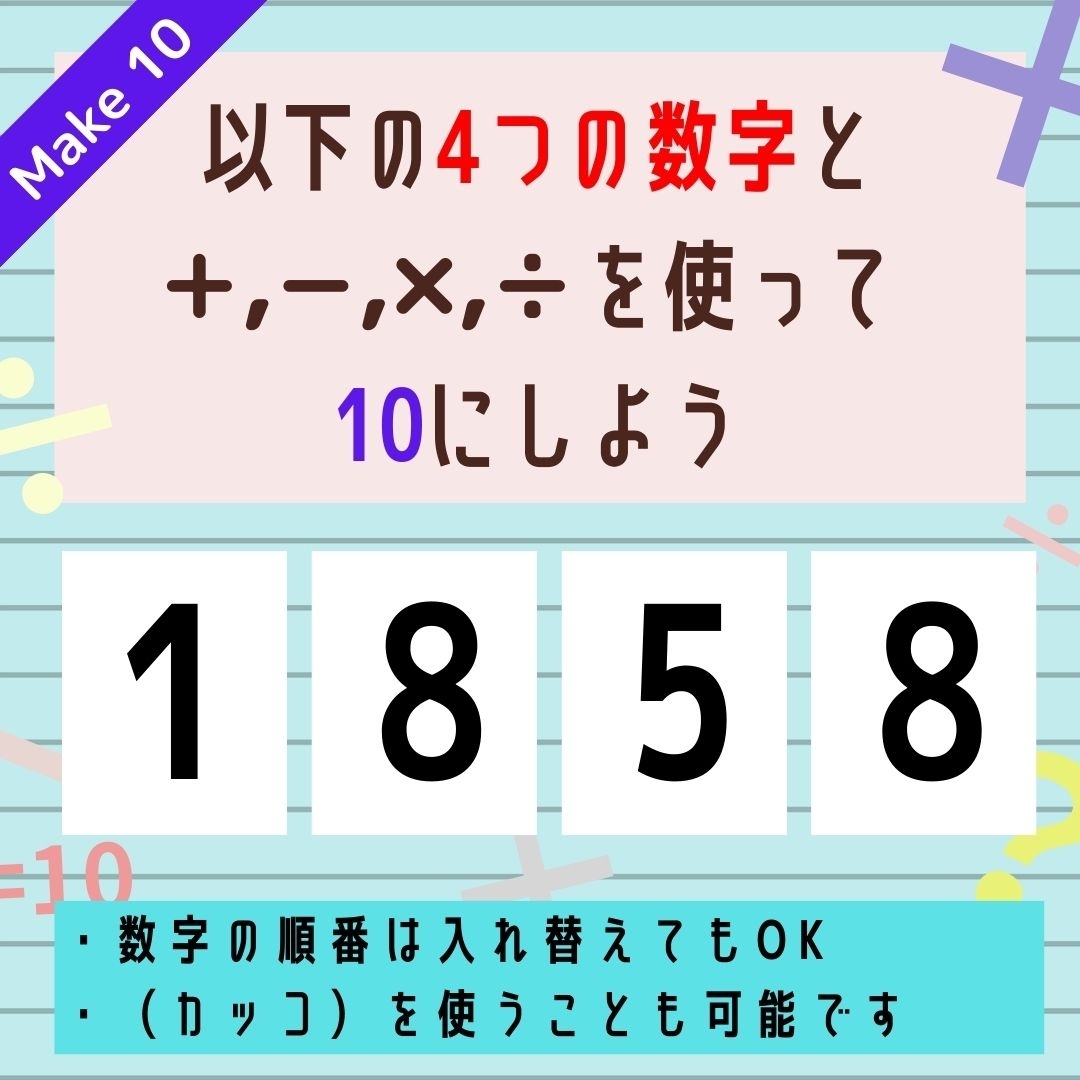 【10にするクイズ Vol.249】「1,8,5,8」を使って、10にしよう