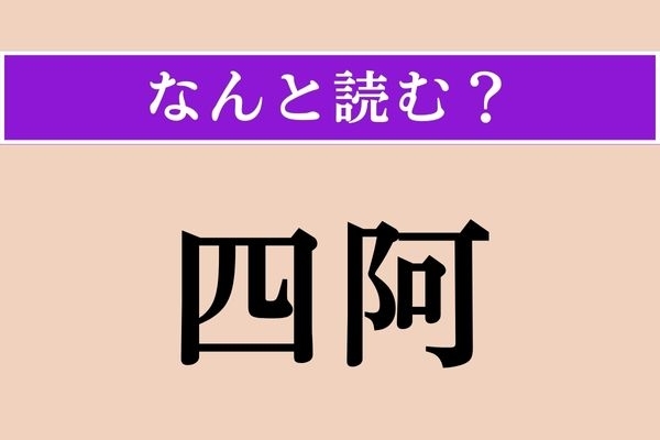 【難読漢字】「四阿」正しい読み方は？ 庭園などに設けてある小さな建物のことです
