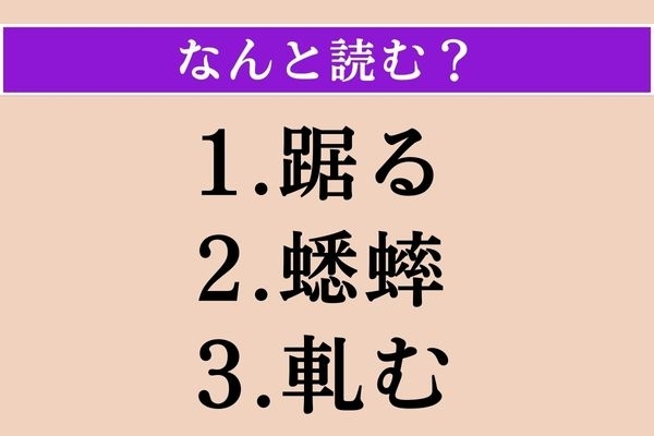【難読漢字】「踞る」「蟋蟀」「軋む」読める？